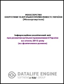 Інформаційно-аналітичний звіт про розвиток вугільної промисловості України за січень 2013 року (за фактичними даними)